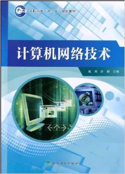 《計算機網絡技術》——張煒、許研力作 理論與實踐的精妙融合
