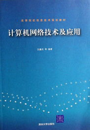 計算機網絡技術及其應用