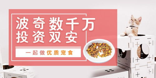 波奇數(shù)千萬(wàn)投資雙安科技，攜手靖竏科技為中國(guó)寵物打造優(yōu)質(zhì)寵食新生態(tài)